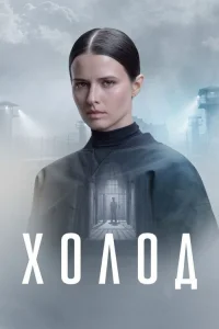 Холод 1 сезон 10 серия 1 сезон 10 серия